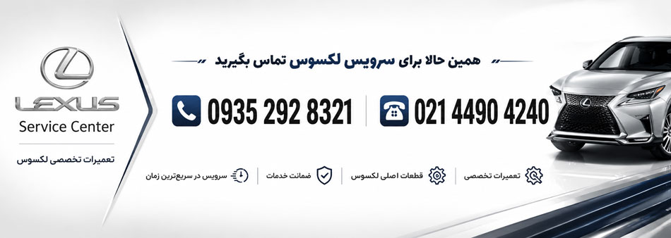 تلفن نمایندگی لکسوس