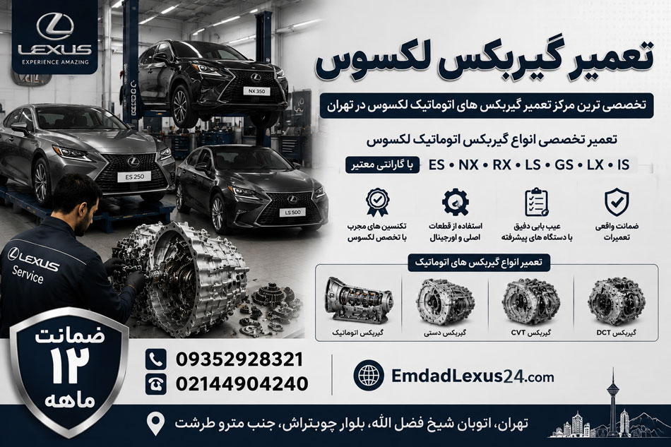 تعمیر گیربکس لکسوس تهران