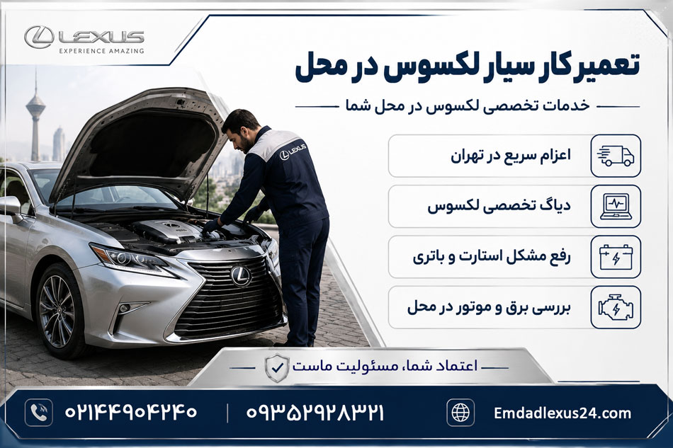 تعمیرکار سیار لکسوس