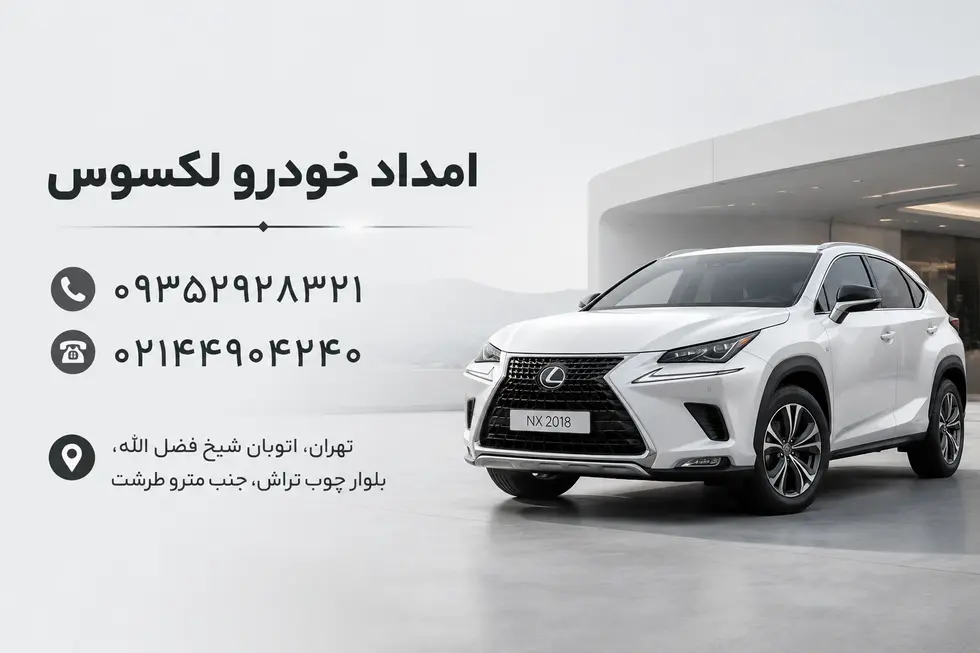 امداد خودرو لکسوس تهران