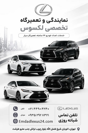 امداد خودرو لکسوس